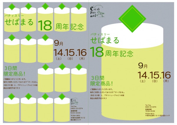 せぱまるは１８周年を迎えます！サムネイル